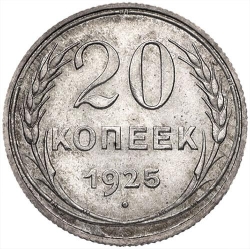 Реверс 20 копеек 1925 года Реверс 20 копеек 1925 года