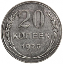 Реверс 20 копеек 1925 года