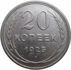 Реверс 20 копеек 1925 года Реверс 20 копеек 1925 года