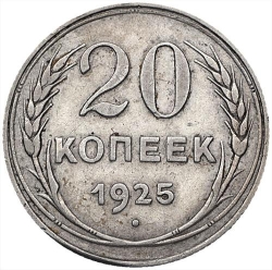 Реверс 20 копеек 1925 года Реверс 20 копеек 1925 года