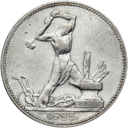 Реверс Полтинник 1925 года Реверс Полтинник 1925 года