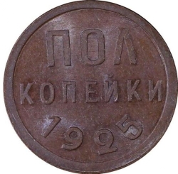 Реверс Полкопейки 1925 года