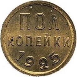 Реверс Полкопейки 1925 года пробные Реверс Полкопейки 1925 года пробные