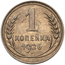Реверс 1 копейка 1926 года