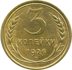 Реверс 3 копейки 1926 года