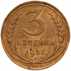Реверс 3 копейки 1926 года