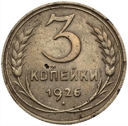 Реверс 3 копейки 1926 года Реверс 3 копейки 1926 года
