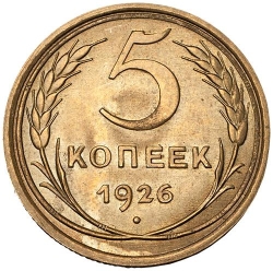 Реверс 5 копеек 1926 года Реверс 5 копеек 1926 года