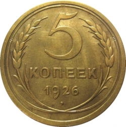 Реверс 5 копеек 1926 года Реверс 5 копеек 1926 года