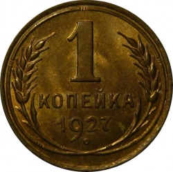 Реверс 1 копейка 1927 года