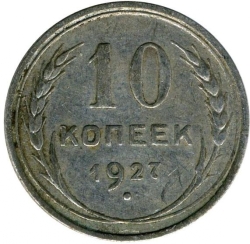 Реверс 10 копеек 1927 года