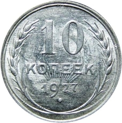 Реверс 10 копеек 1927 года Реверс 10 копеек 1927 года
