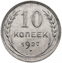 Реверс 10 копеек 1927 года Реверс 10 копеек 1927 года