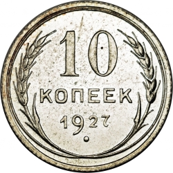 Реверс 10 копеек 1927 года