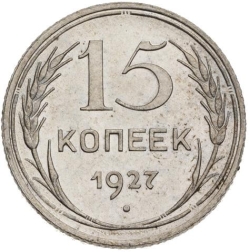 Реверс 15 копеек 1927 года Реверс 15 копеек 1927 года