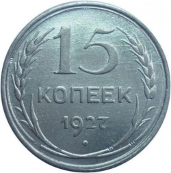 Реверс 15 копеек 1927 года