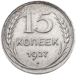 Реверс 15 копеек 1927 года