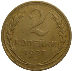 Реверс 2 копейки 1927 года