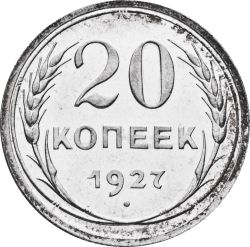 Реверс 20 копеек 1927 года Реверс 20 копеек 1927 года