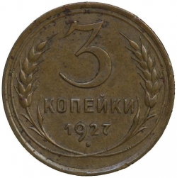 Реверс 3 копейки 1927 года