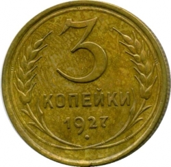 Реверс 3 копейки 1927 года