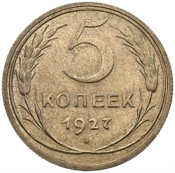 Реверс 5 копеек 1927 года Реверс 5 копеек 1927 года