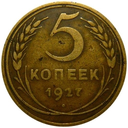 Реверс 5 копеек 1927 года