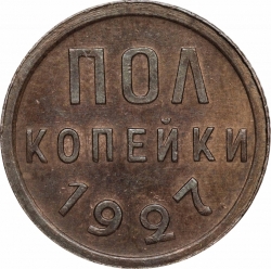 Реверс Полкопейки 1927 года