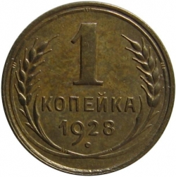 Реверс 1 копейка 1928 года