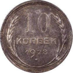 Реверс 10 копеек 1928 года