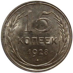 Реверс 15 копеек 1928 года Реверс 15 копеек 1928 года