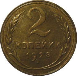 Реверс 2 копейки 1928 года Реверс 2 копейки 1928 года