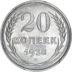 Реверс 20 копеек 1928 года Реверс 20 копеек 1928 года
