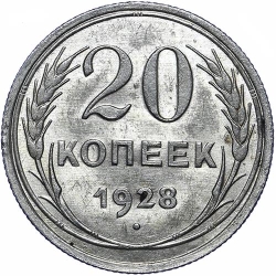 Реверс 20 копеек 1928 года