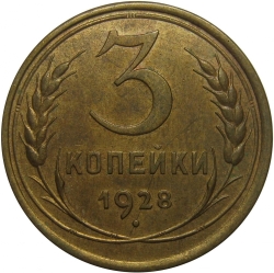 Реверс 3 копейки 1928 года