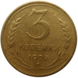 Реверс 3 копейки 1928 года