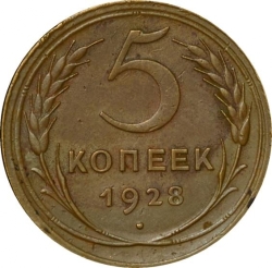 Реверс 5 копеек 1928 года Реверс 5 копеек 1928 года