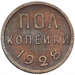 Реверс Полкопейки 1928 года