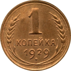 Реверс 1 копейка 1929 года