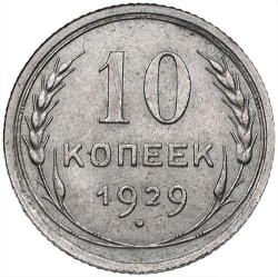 Реверс 10 копеек 1929 года