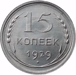 Реверс 15 копеек 1929 года