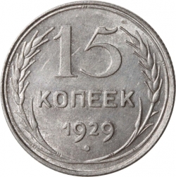 Реверс 15 копеек 1929 года Реверс 15 копеек 1929 года