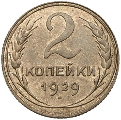 Реверс 2 копейки 1929 года