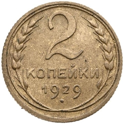 Реверс 2 копейки 1929 года Реверс 2 копейки 1929 года