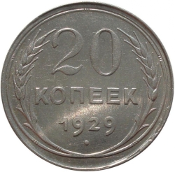 Реверс 20 копеек 1929 года