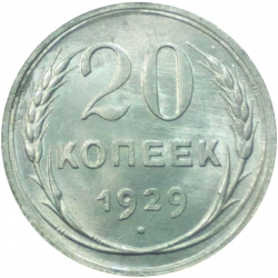 Реверс 20 копеек 1929 года Реверс 20 копеек 1929 года