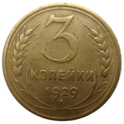 Реверс 3 копейки 1929 года