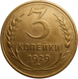 Реверс 3 копейки 1929 года Реверс 3 копейки 1929 года
