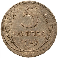 Реверс 5 копеек 1929 года