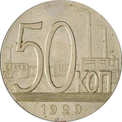Реверс 50 копеек 1929 года пробные Реверс 50 копеек 1929 года пробные